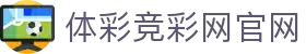 体彩竞彩网官网 - 足球世界杯让球推荐